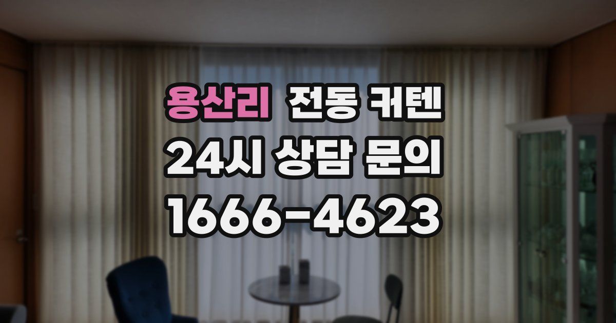 용산리 전동 커텐