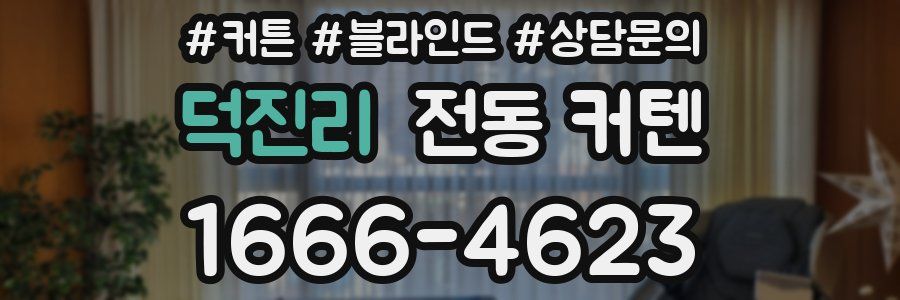 덕진리 전동 커텐