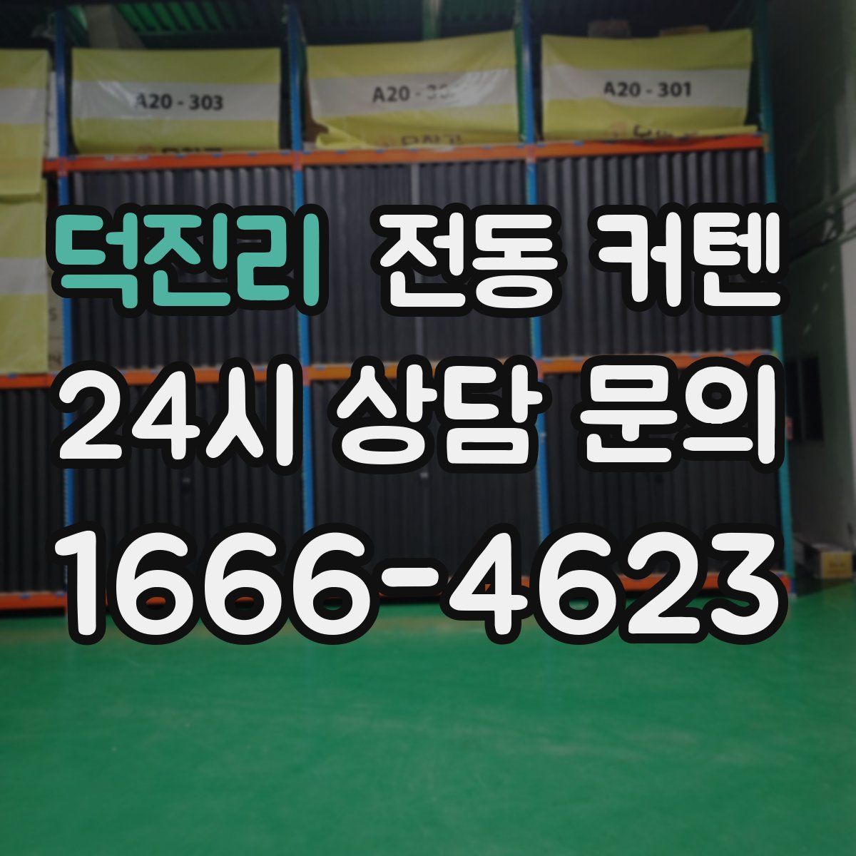 덕진리 전동 커텐