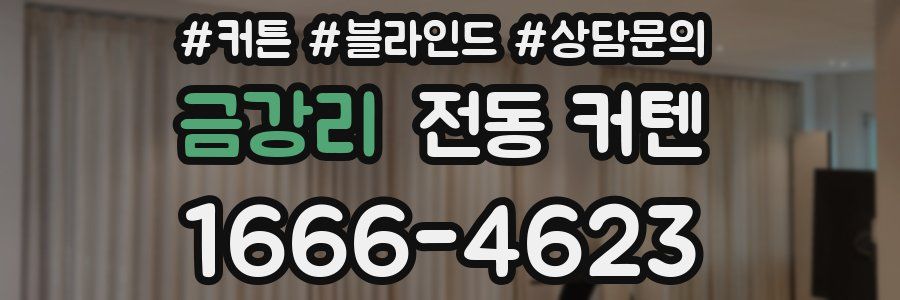 금강리 전동 커텐