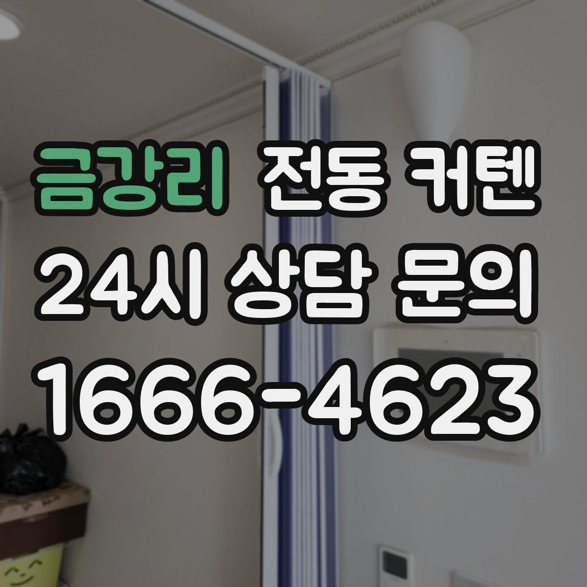금강리 전동 커텐