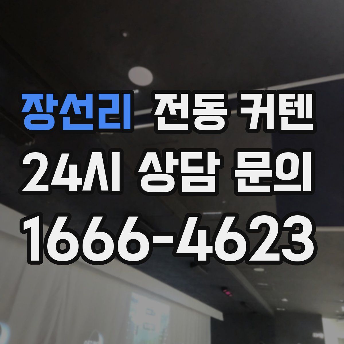 장선리 전동 커텐