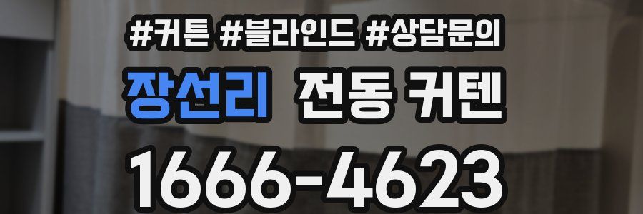 장선리 전동 커텐