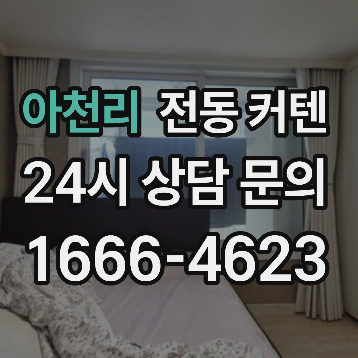 아천리 전동 커텐