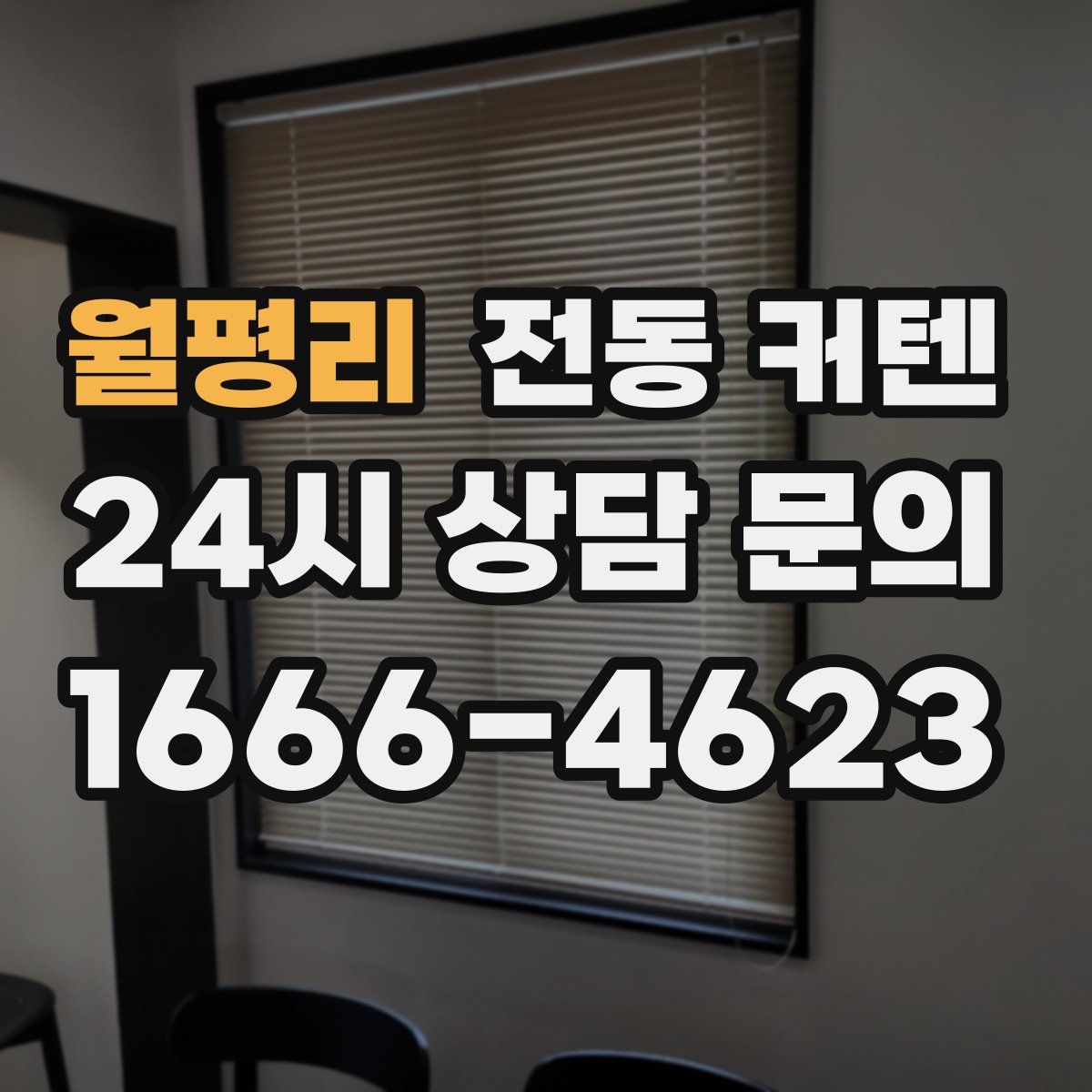 월평리 전동 커텐