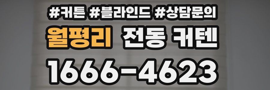 월평리 전동 커텐