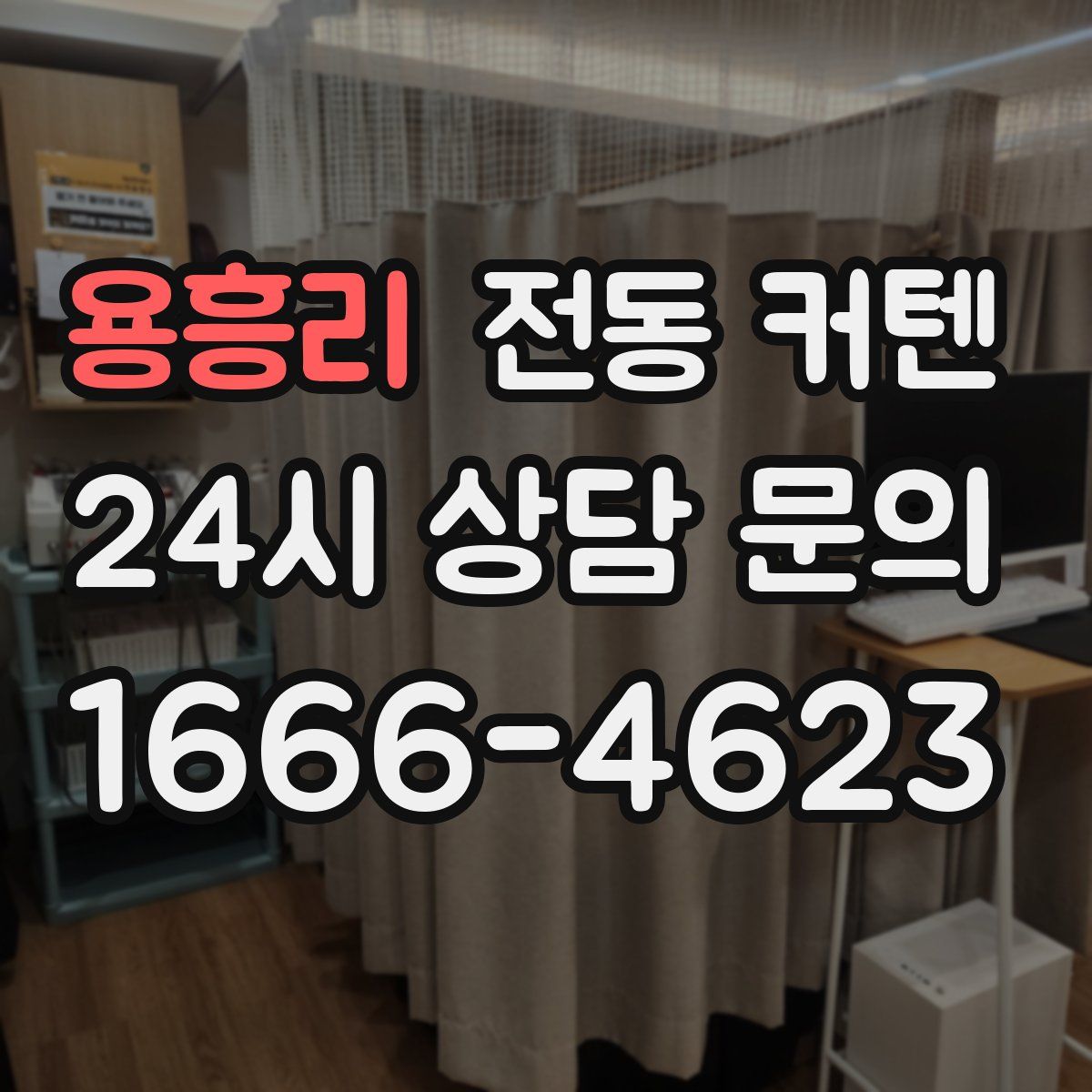 용흥리 전동 커텐