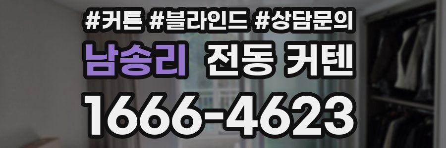 남송리 전동 커텐