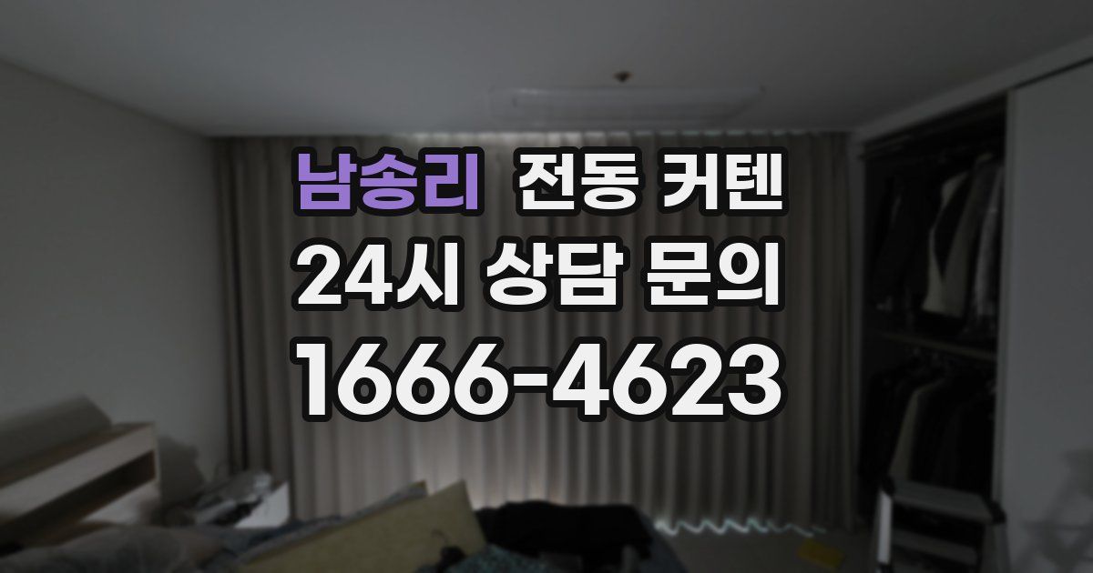 남송리 전동 커텐