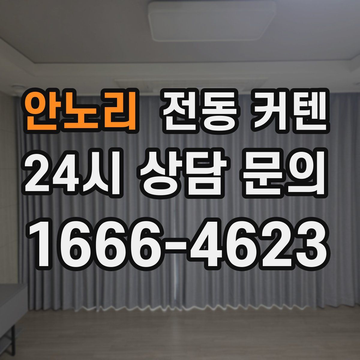 안노리 전동 커텐