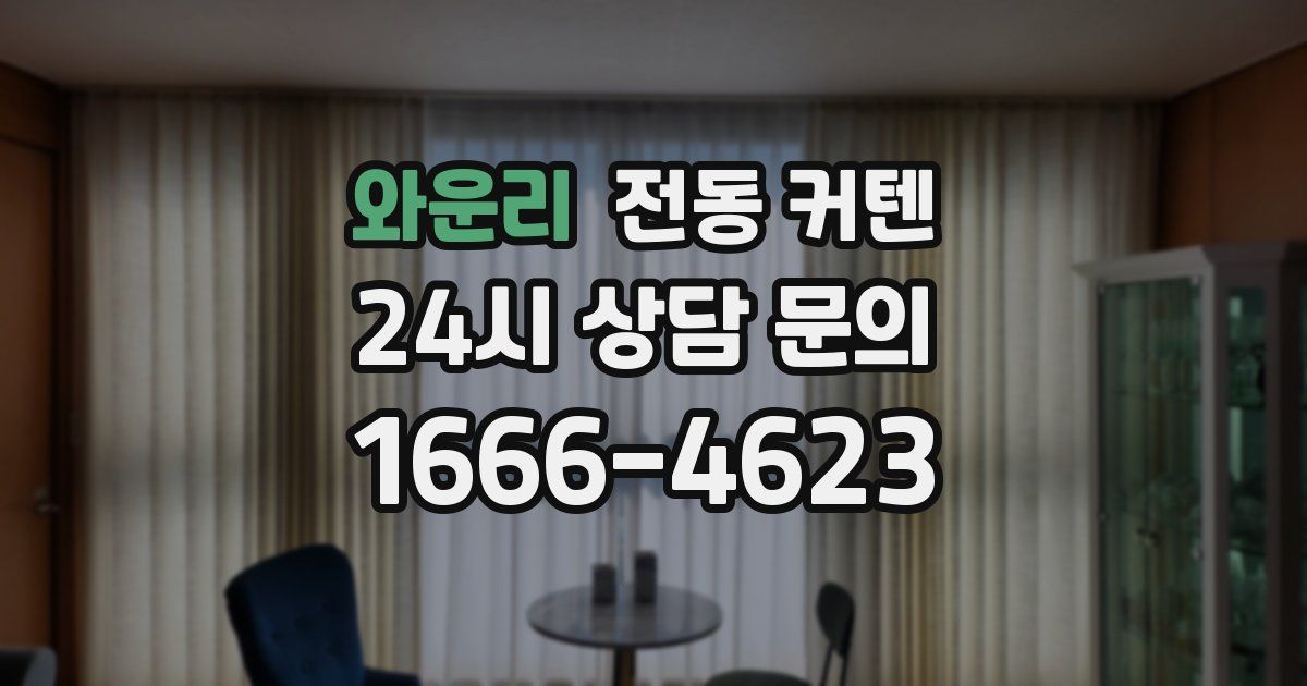 와운리 전동 커텐