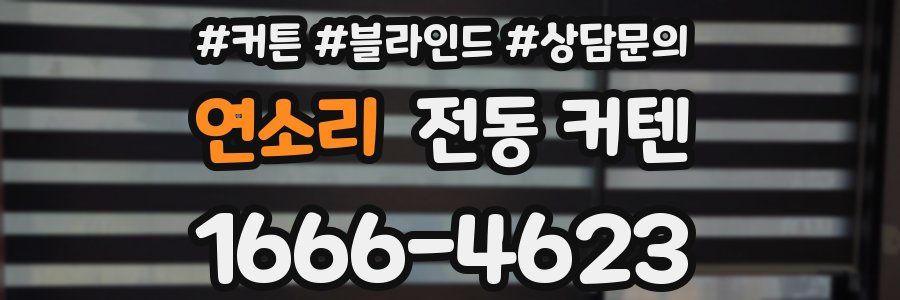 연소리 전동 커텐