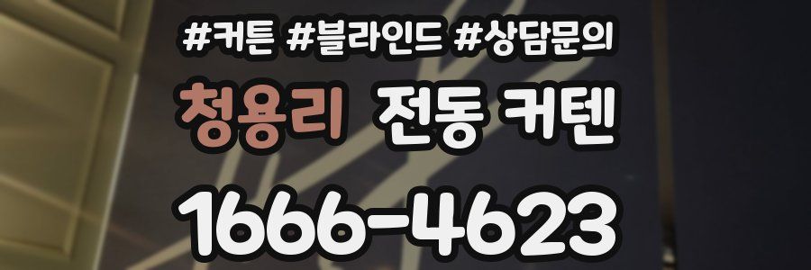 청용리 전동 커텐
