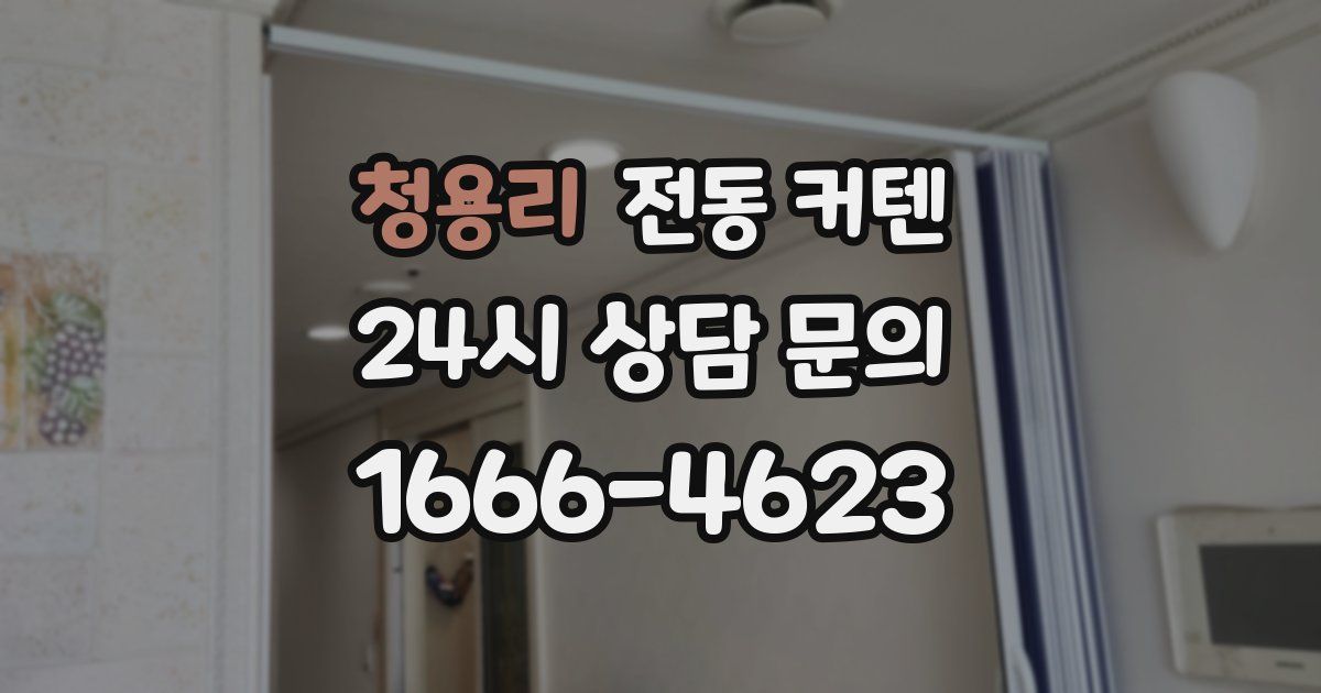 청용리 전동 커텐