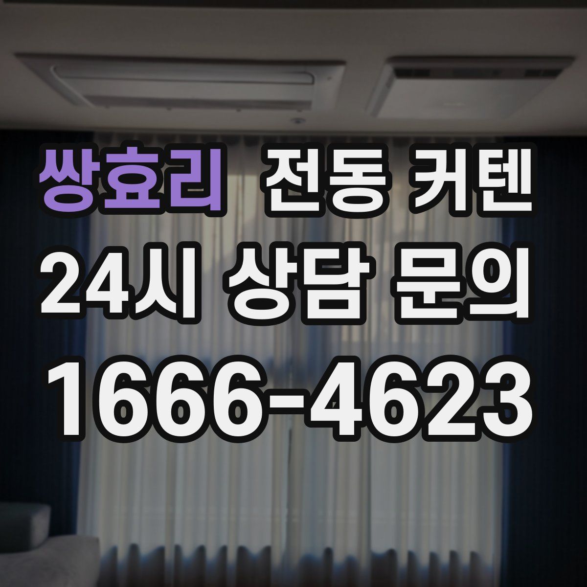 쌍효리 전동 커텐