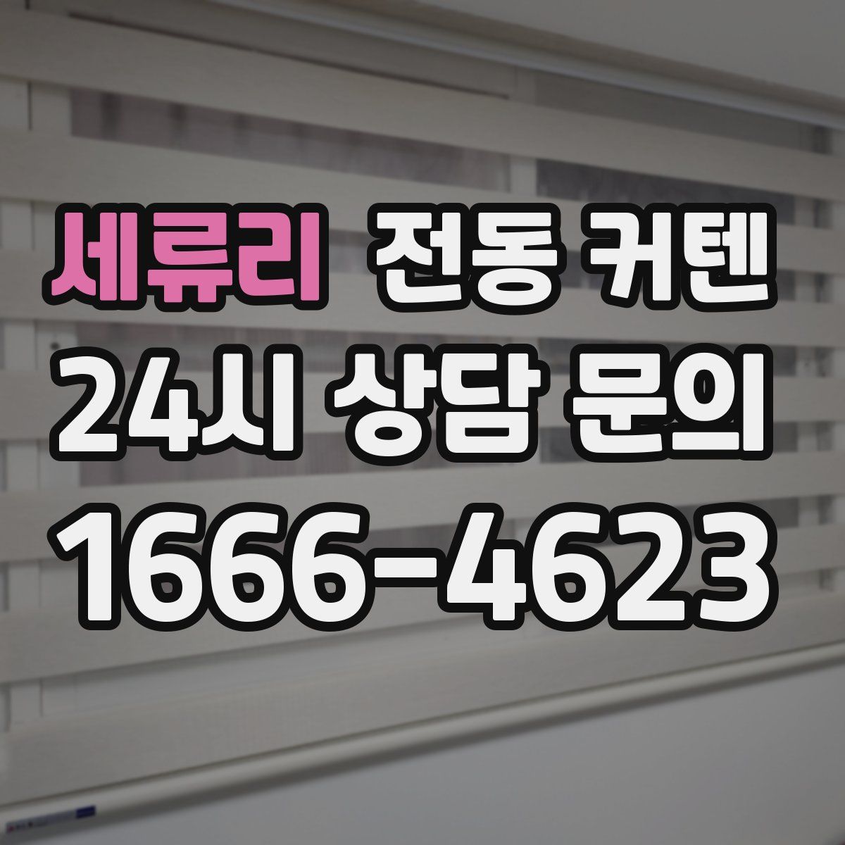 세류리 전동 커텐