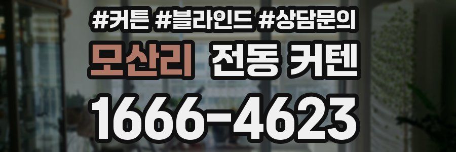 모산리 전동 커텐