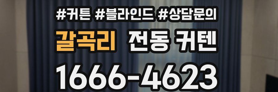 갈곡리 전동 커텐