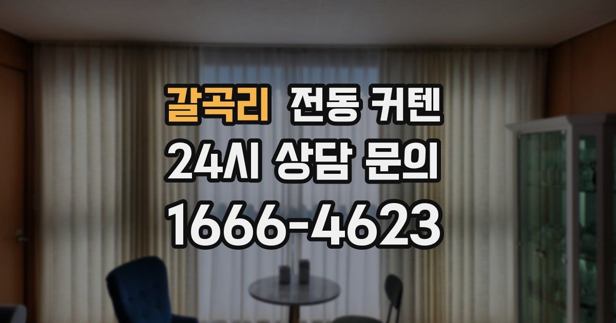 갈곡리 전동 커텐