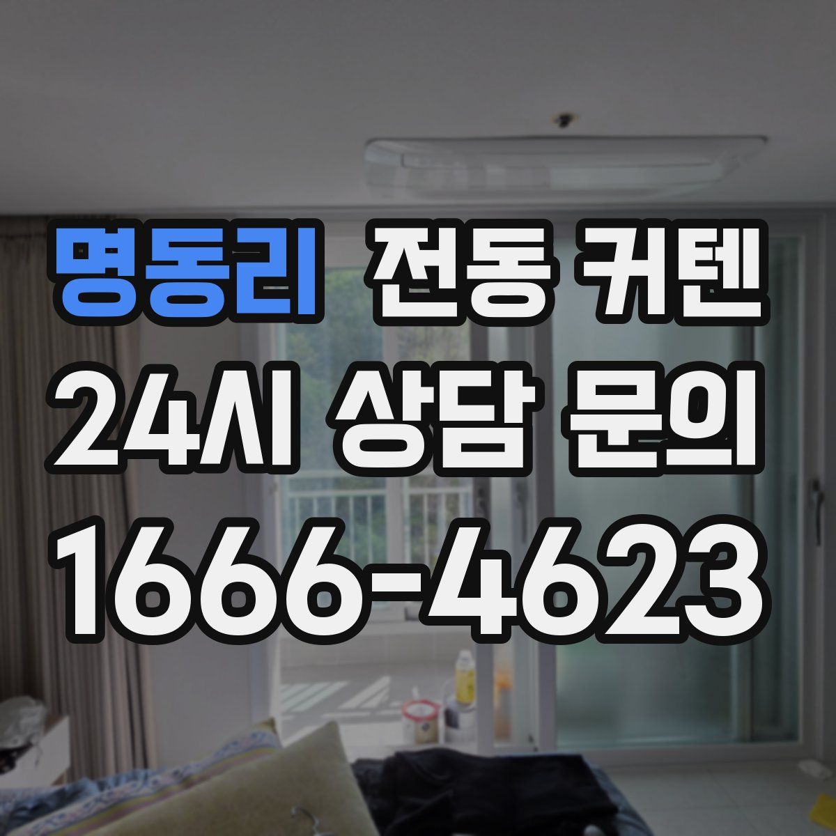 명동리 전동 커텐
