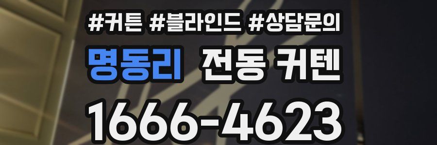 명동리 전동 커텐
