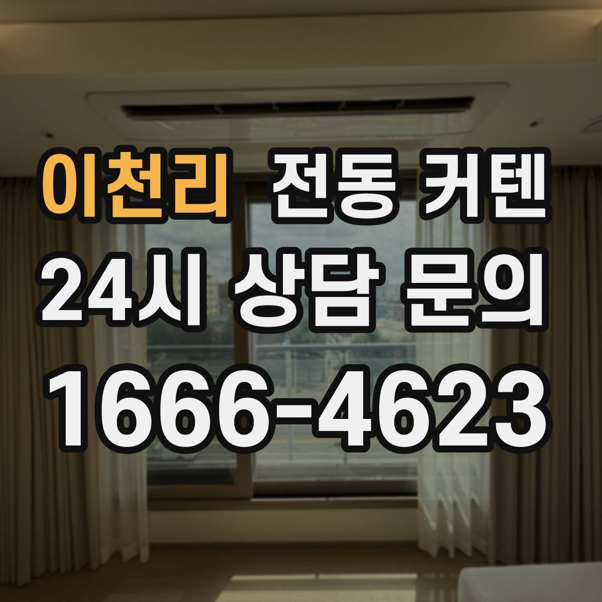 이천리 전동 커텐