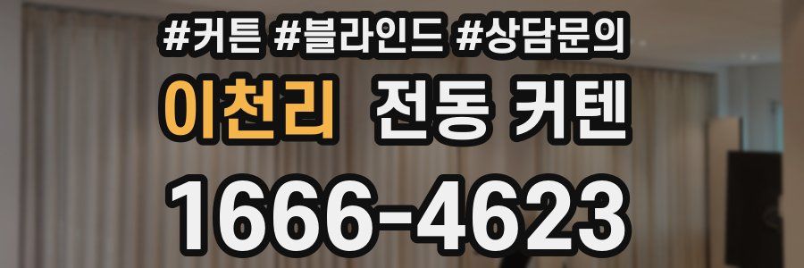 이천리 전동 커텐
