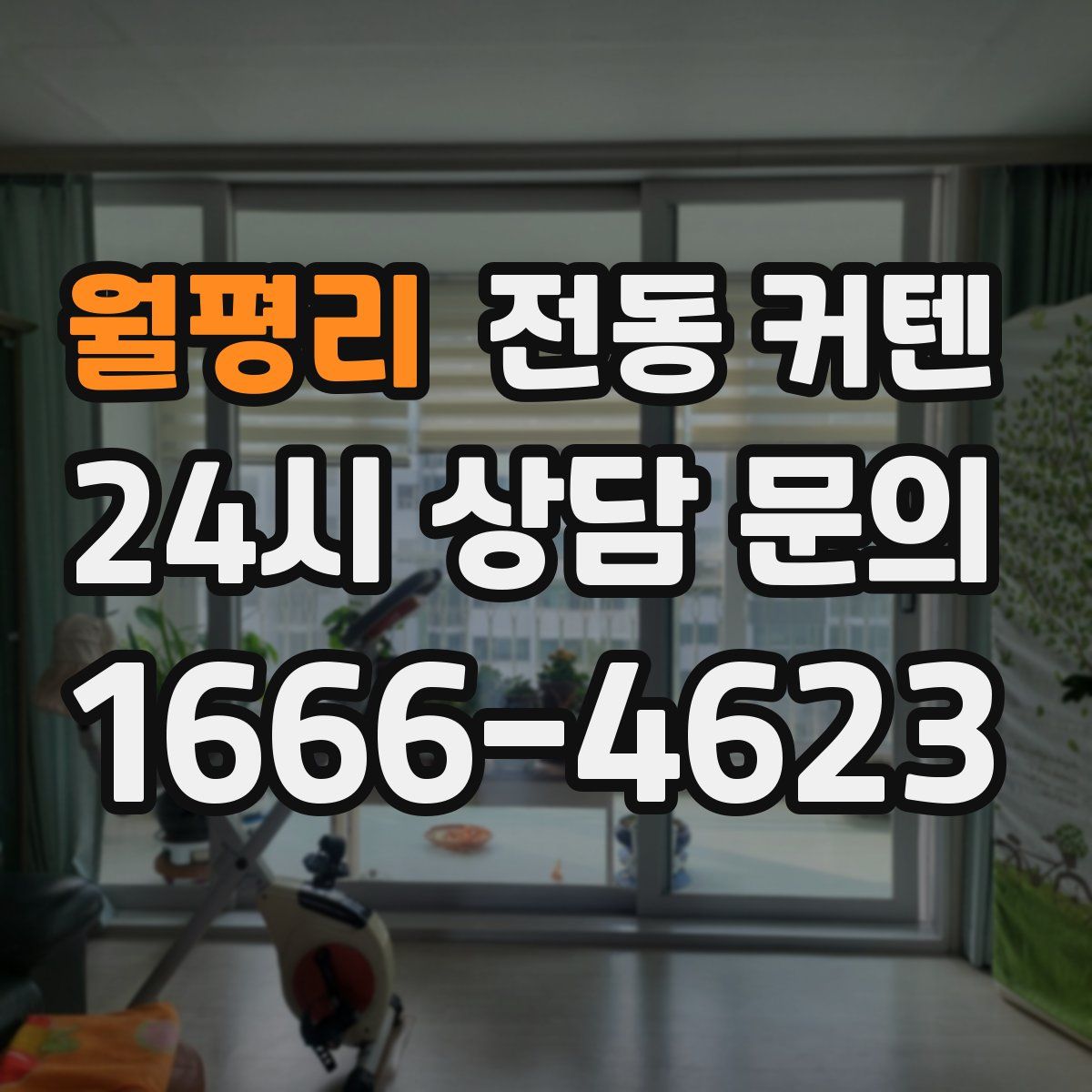 월평리 전동 커텐
