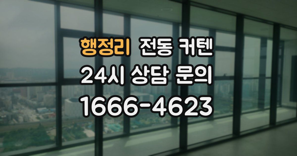 행정리 전동 커텐