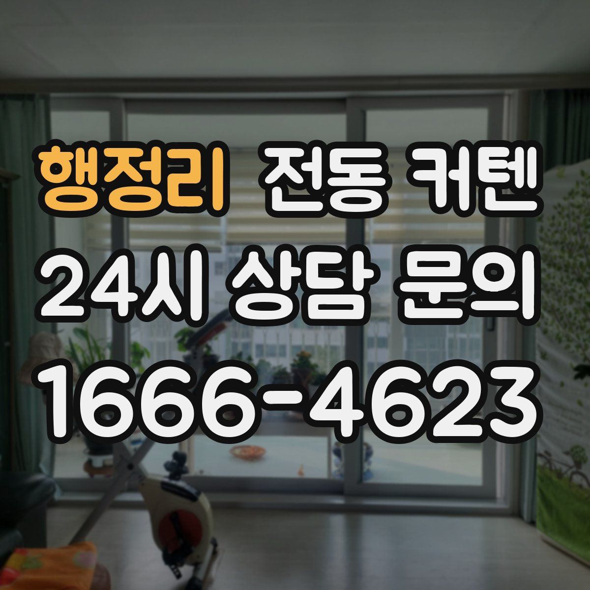 행정리 전동 커텐