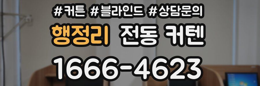행정리 전동 커텐