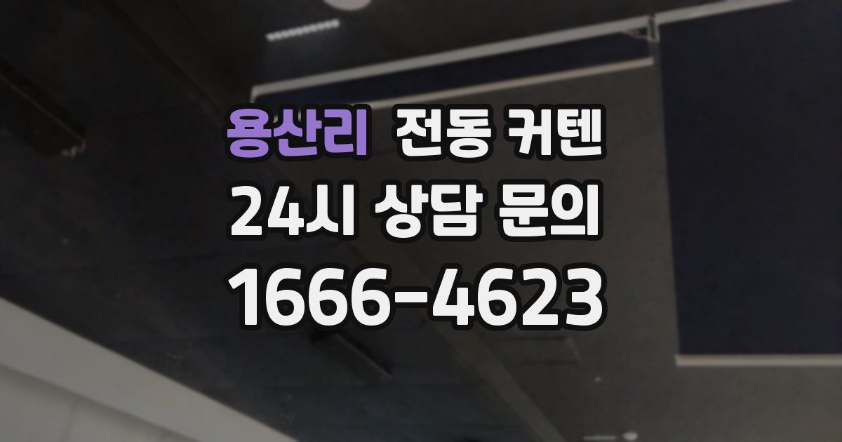 용산리 전동 커텐