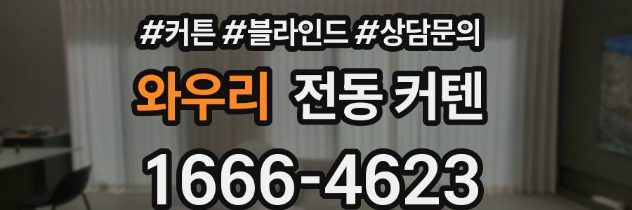 와우리 전동 커텐