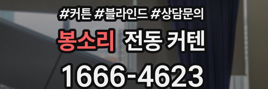봉소리 전동 커텐