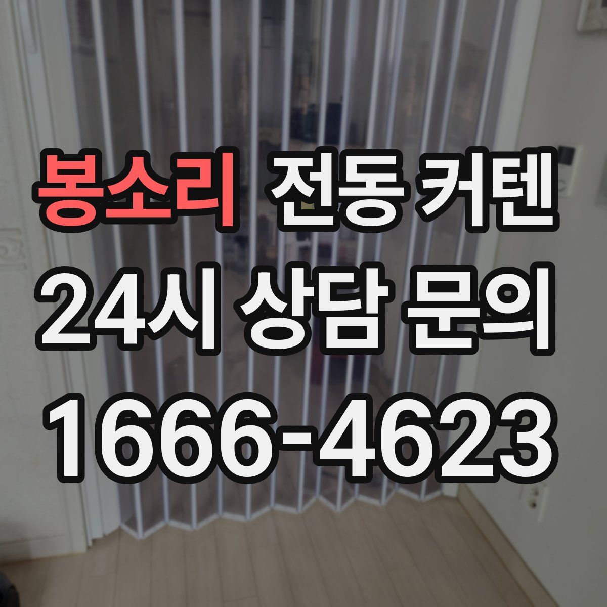 봉소리 전동 커텐