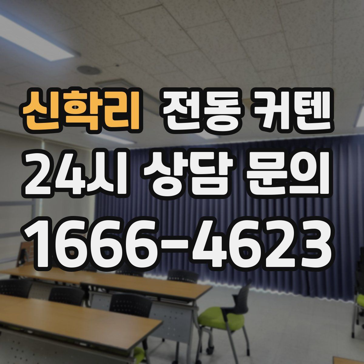신학리 전동 커텐
