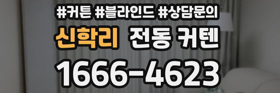 신학리 전동 커텐