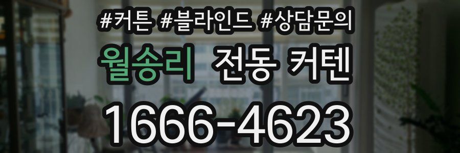 월송리 전동 커텐