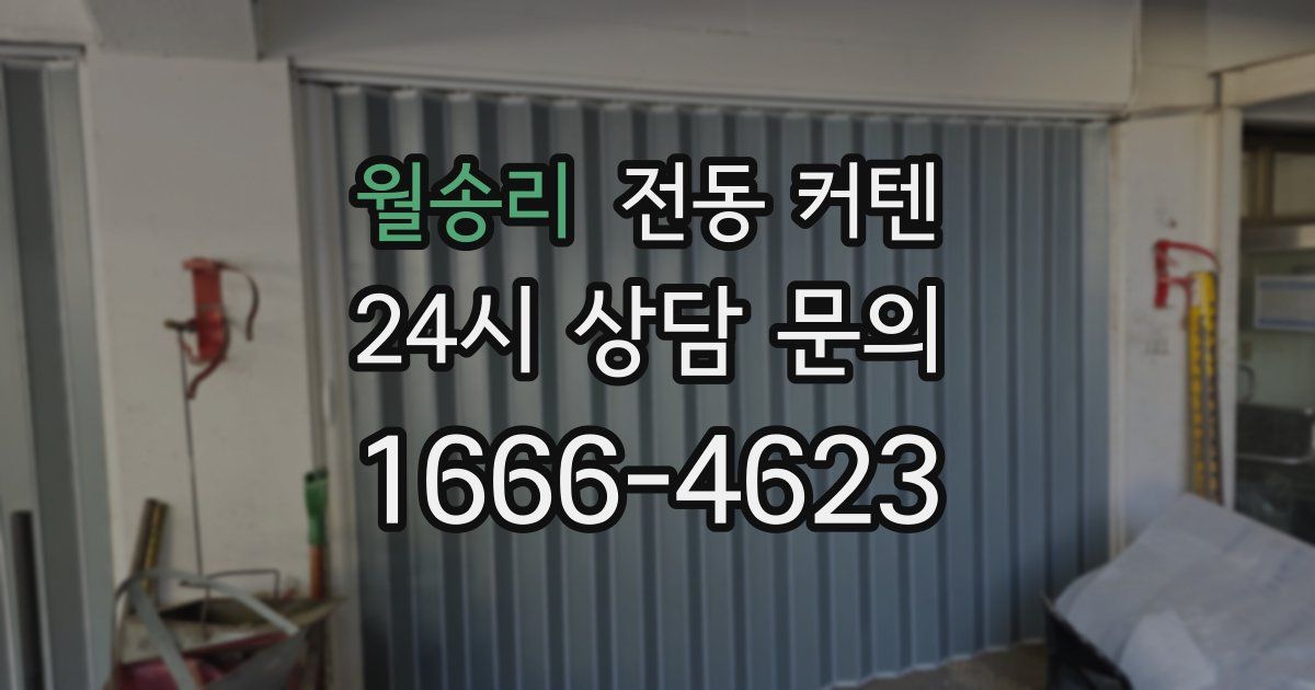 월송리 전동 커텐