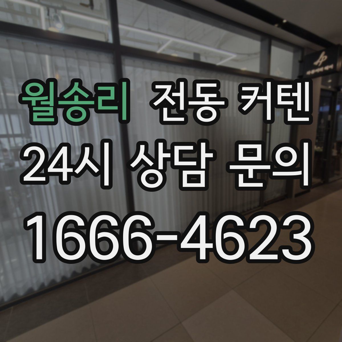 월송리 전동 커텐
