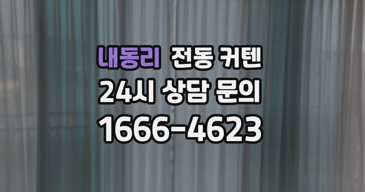 내동리 전동 커텐