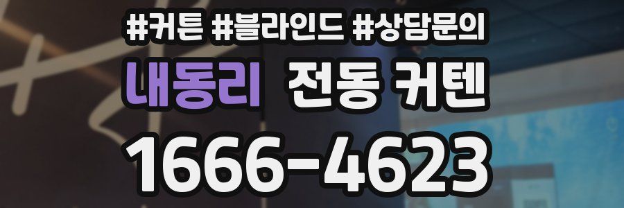 내동리 전동 커텐
