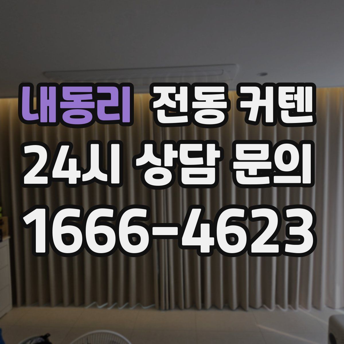 내동리 전동 커텐