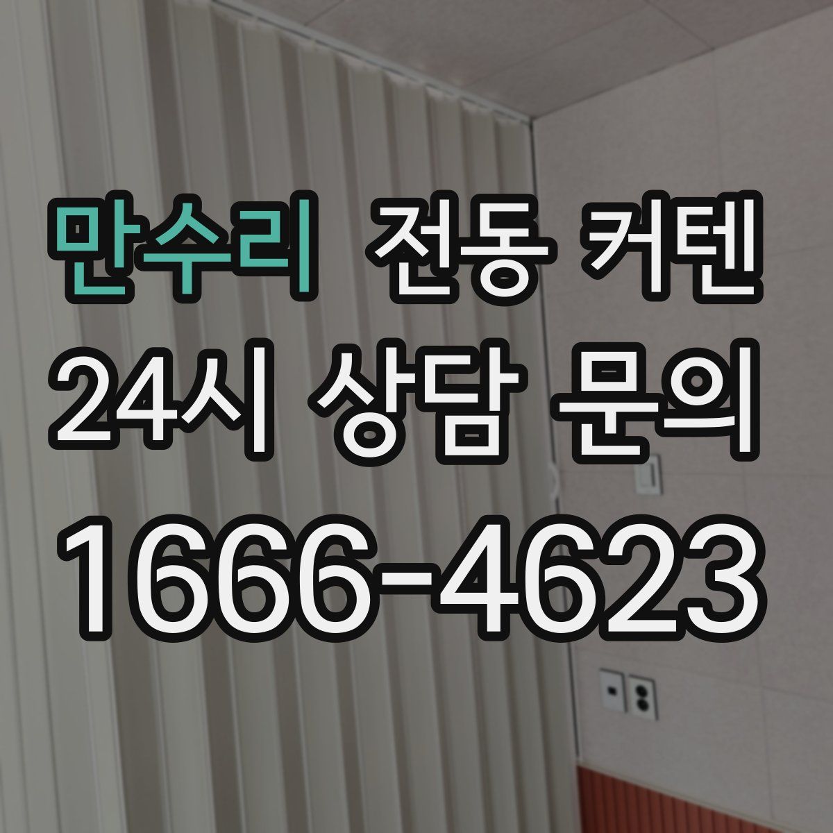 만수리 전동 커텐