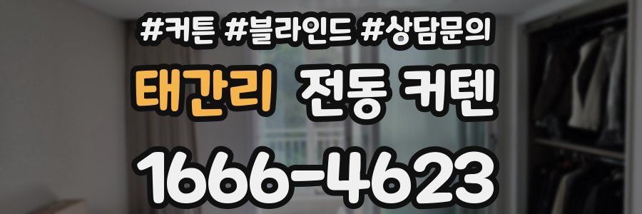 태간리 전동 커텐