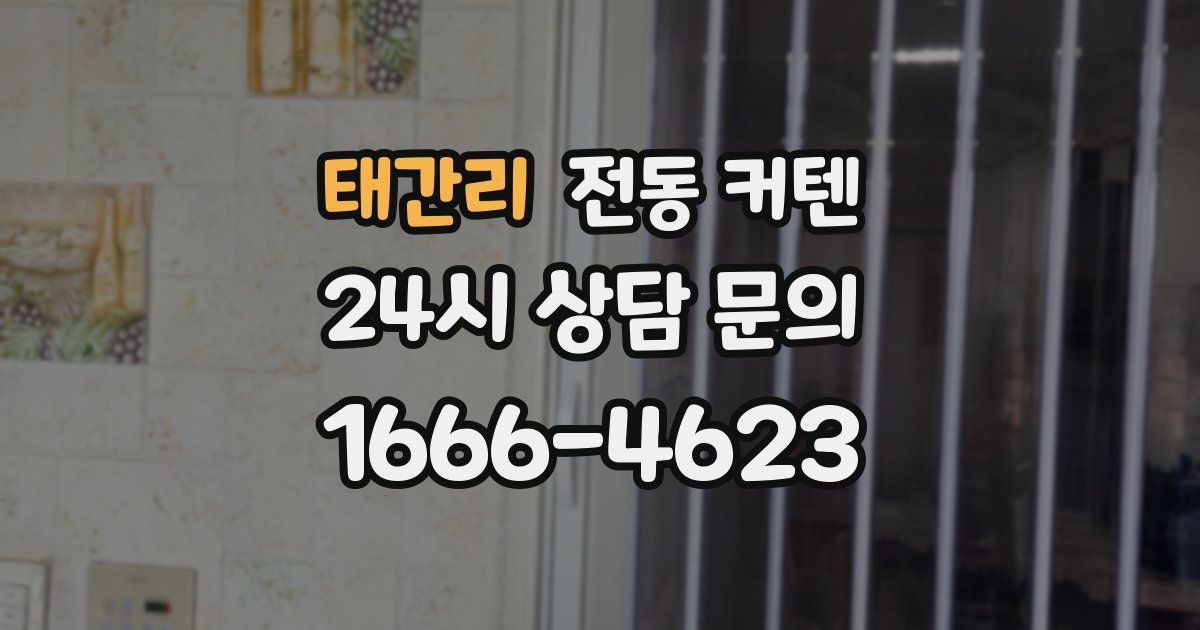 태간리 전동 커텐