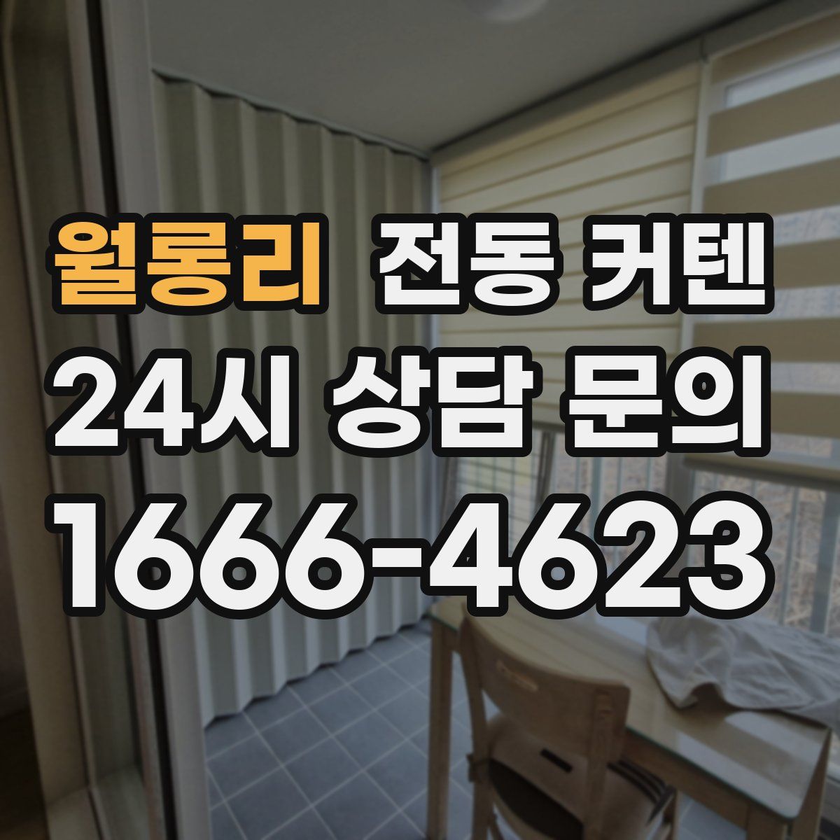 월롱리 전동 커텐