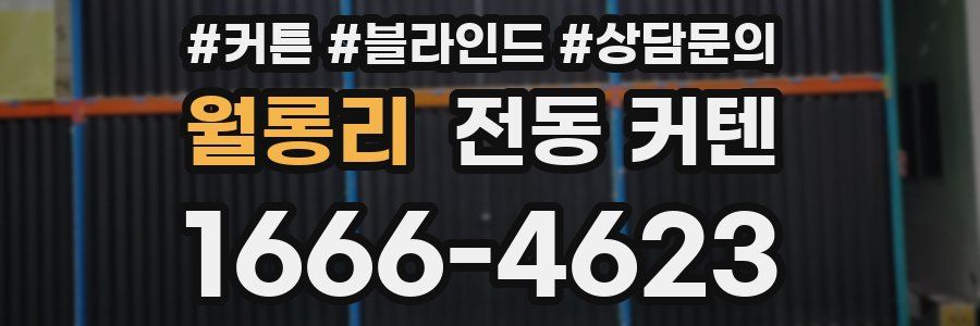 월롱리 전동 커텐