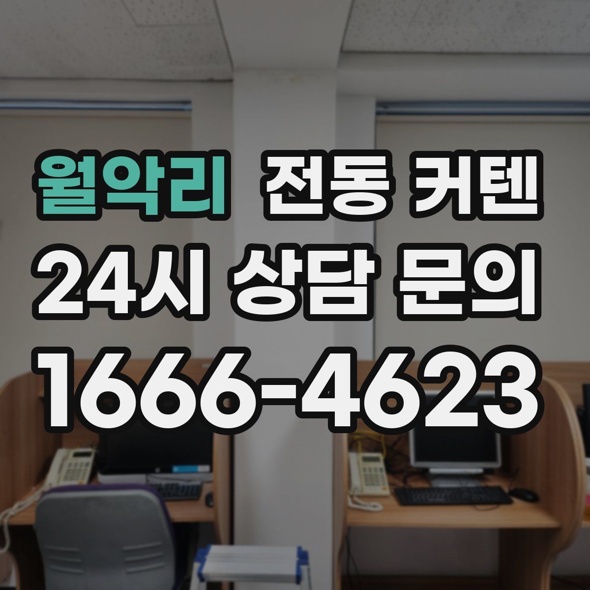 월악리 전동 커텐