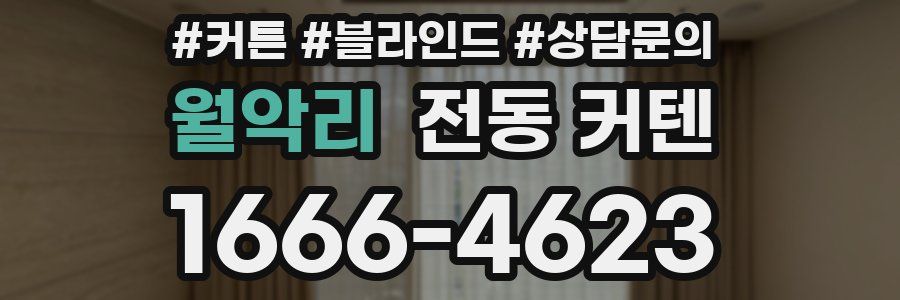 월악리 전동 커텐
